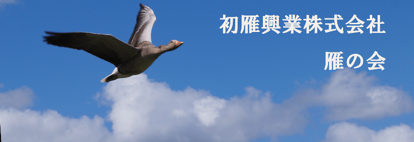 初雁興業株式会社